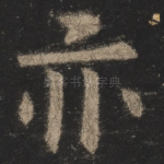 亦