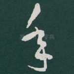 年