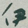 伊