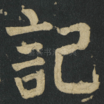 記
