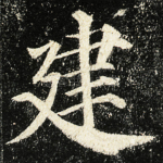 建