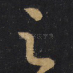 之