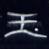 玉
