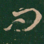 问