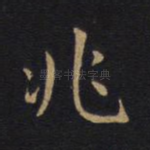 兆