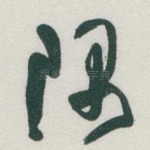 隅