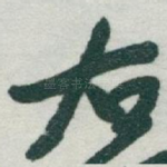 右