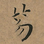 笏