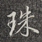珠
