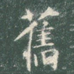 旧