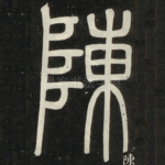 陈