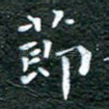 节