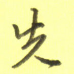先