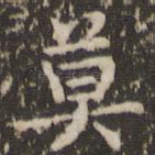 莫