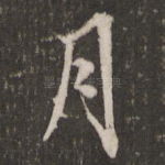 月
