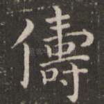 俦