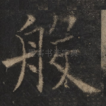 般
