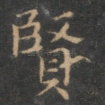 贤