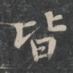 皆