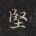 坚