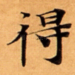 得