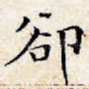 却