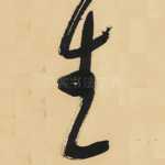 生