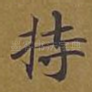 持