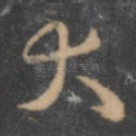 大