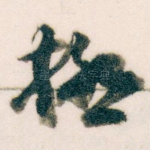 極