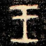 王