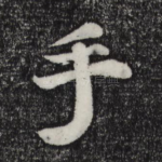手