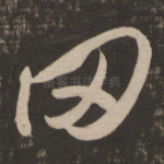 罔