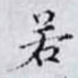 若