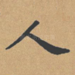 人