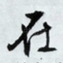 在