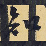 知
