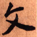 文
