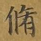 修