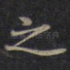 之