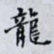 龍