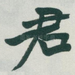 君