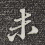 未