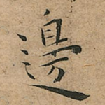 邊