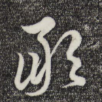 敢
