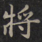 将