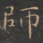 师