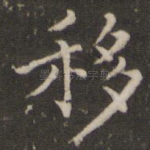 移