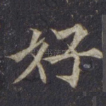 好