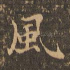 风